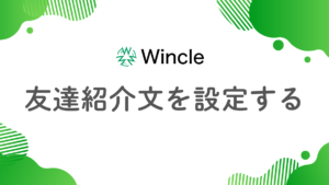 友だち紹介文を設定するのアイキャッチ画像